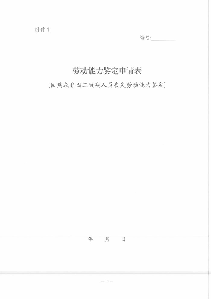 關(guān)于開(kāi)展2025年職工因病或非因工致殘喪失勞動(dòng)能力程度鑒定工作的通知