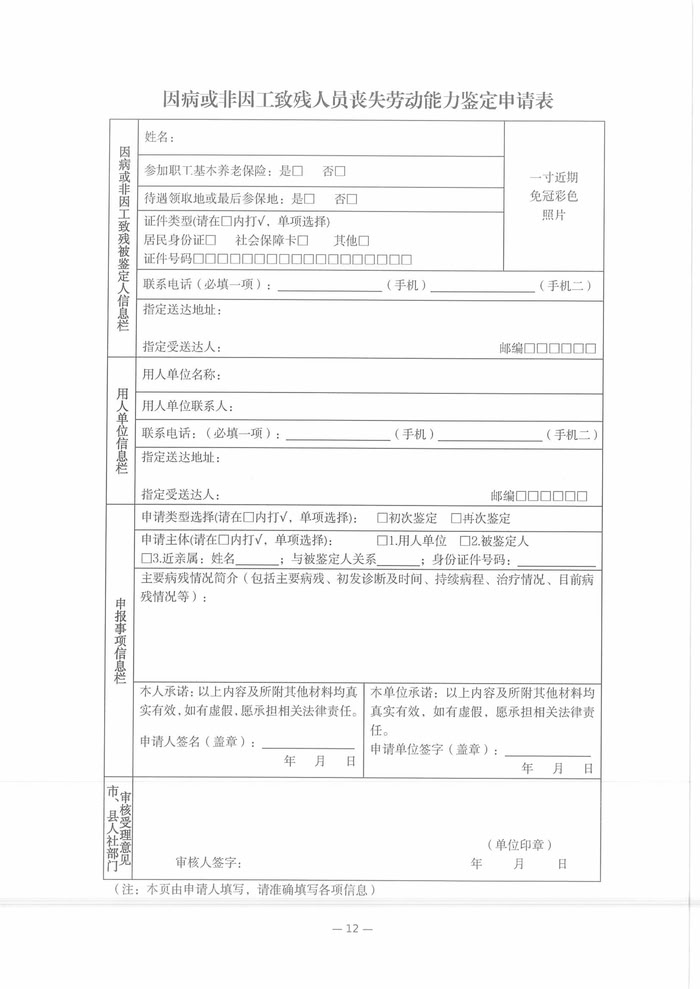 關(guān)于開(kāi)展2025年職工因病或非因工致殘喪失勞動(dòng)能力程度鑒定工作的通知