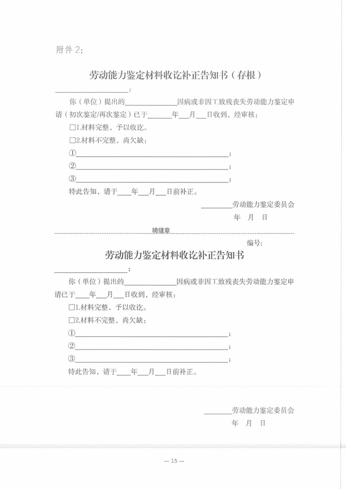 關(guān)于開(kāi)展2025年職工因病或非因工致殘喪失勞動(dòng)能力程度鑒定工作的通知