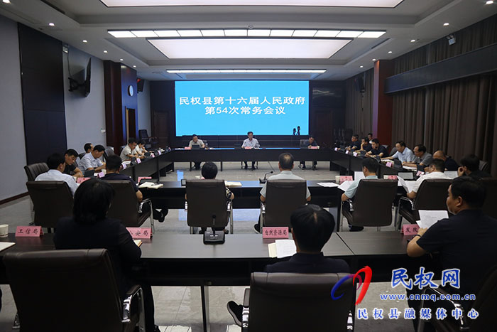 民權縣第十六屆人民政府第54次常務會議召開