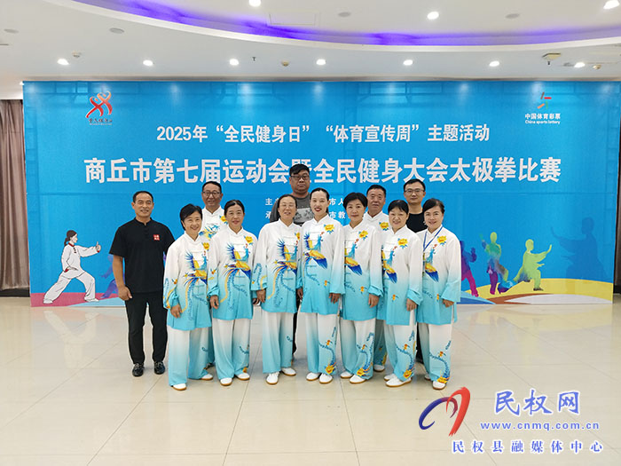 民權(quán)縣代表隊商丘市七運會太極拳比賽喜獲佳績