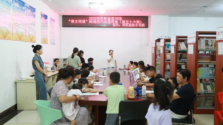 民權縣圖書館舉辦2025年第十四期“美文同誦”朗誦技巧公益講座（總第56期）