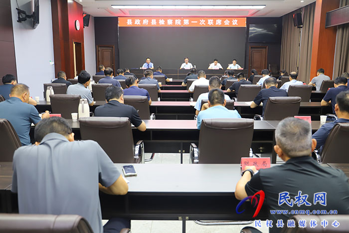 縣政府縣檢察院第一次聯(lián)席會(huì)議召開