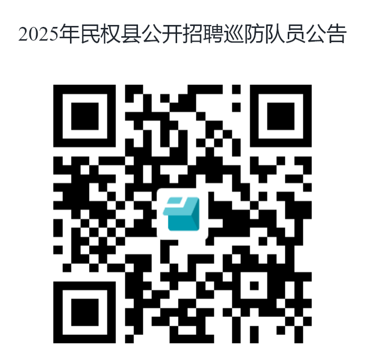 2025年民權(quán)縣公開招聘巡防隊(duì)員公告