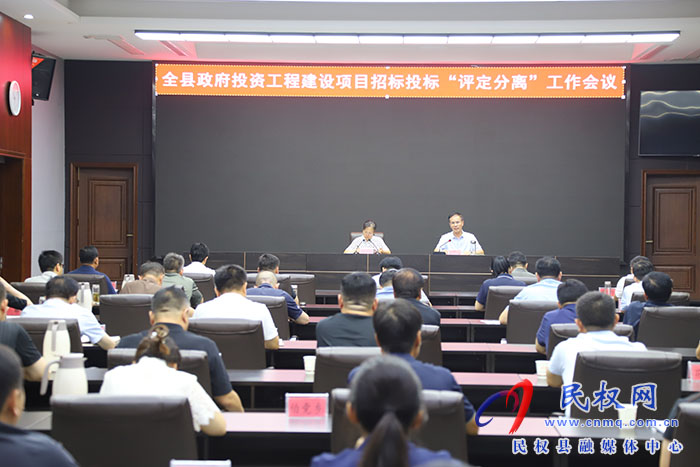 全縣政府投資工程建設(shè)項(xiàng)目招標(biāo)投標(biāo)“評定分離”工作會議召開