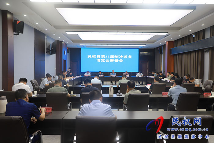 民權(quán)縣第八屆制冷裝備博覽會籌備會召開