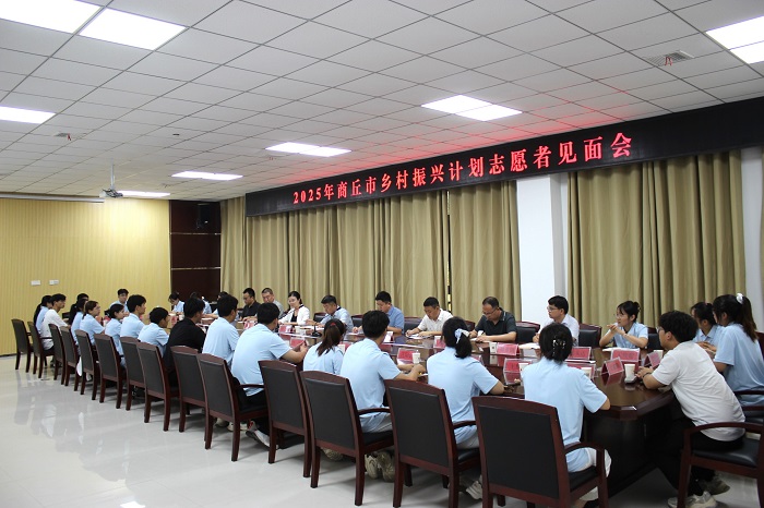 2025年商丘市大學生志愿服務鄉(xiāng)村振興計劃志愿者見面會在民權召開