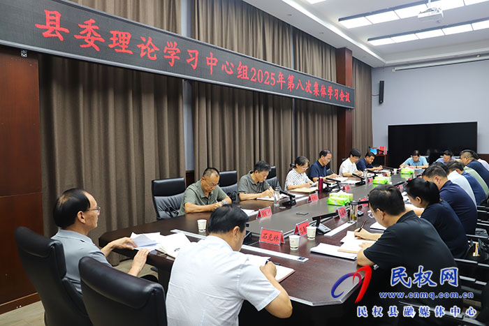 縣委理論學(xué)習(xí)中心組2025年第八次集體學(xué)習(xí)會(huì)議召開(kāi)