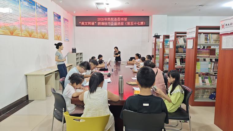 民權(quán)縣圖書館舉辦2025年第十五期“美文同誦”朗誦技巧公益講座（總第57期）