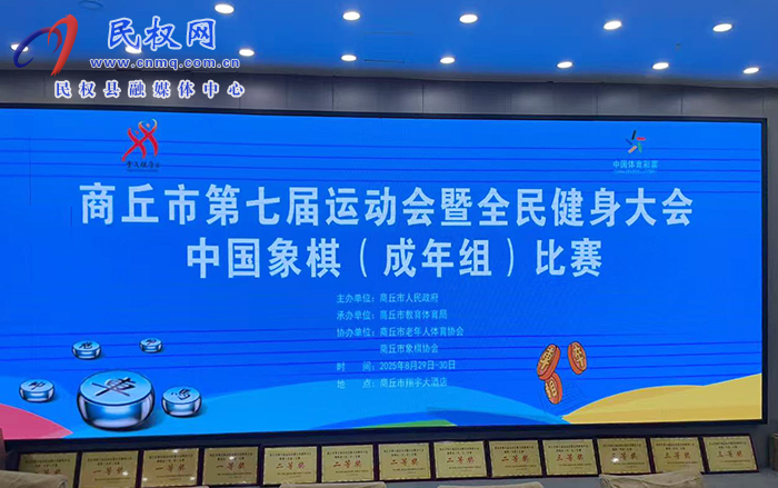 民權(quán)縣象棋代表隊(duì)勇折桂冠，商丘市七運(yùn)會(huì)象棋比賽圓滿收官！