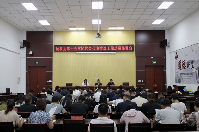 共青團(tuán)民權(quán)縣第十五次團(tuán)代會(huì)代表推選工作動(dòng)員部署會(huì)議召開