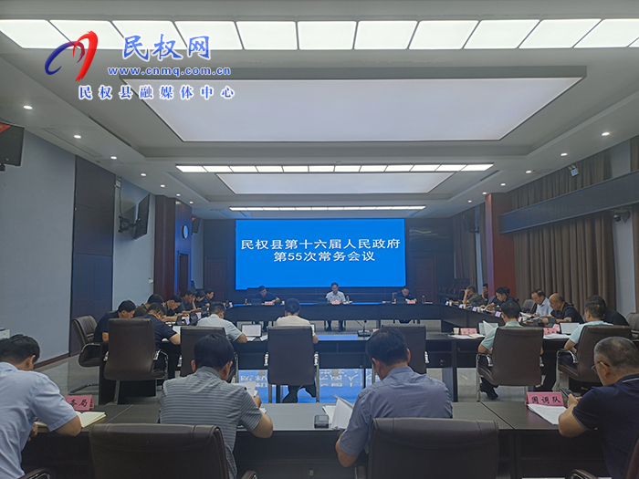 民權(quán)縣第十六屆人民政府第55次常務(wù)會(huì)議召開