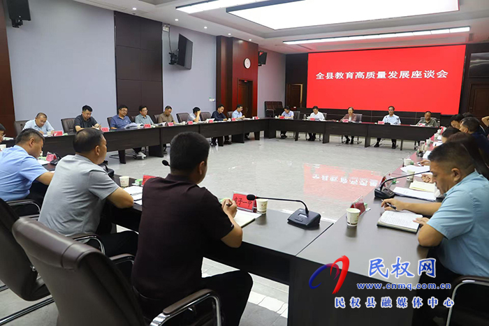 全縣教育高質(zhì)量發(fā)展座談會(huì)召開 全縣教育高質(zhì)量發(fā)展座談會(huì)召開