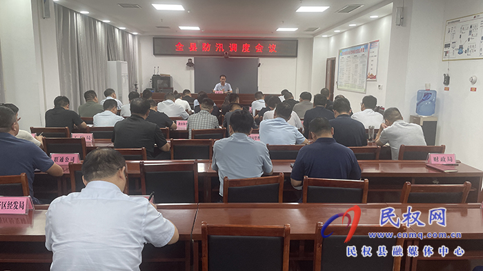 全縣防汛調(diào)度會(huì)議召開 全縣防汛調(diào)度會(huì)議召開