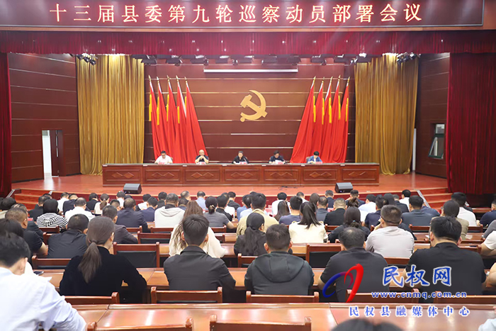 十三屆縣委第九輪巡察動(dòng)員部署會(huì)議召開 十三屆縣委第九輪巡察動(dòng)員部署會(huì)議召開