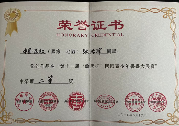 五育融合結(jié)碩果 翰墨飄香傳捷報 ——民權(quán)縣第一初級中學書法社團張浩暉同學斬獲“翰園杯”全國二等獎 五育融合結(jié)碩果 翰墨飄香傳捷報 ——民權(quán)縣第一初級中學書法社團張浩暉同學斬獲“翰園杯”全國二等獎