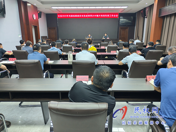 全縣2025年鞏固拓展脫貧攻堅成果同鄉(xiāng)村振興有效銜接工作會議召開