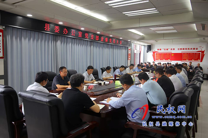 縣委辦公室黨支部全體黨員大會(huì)召開