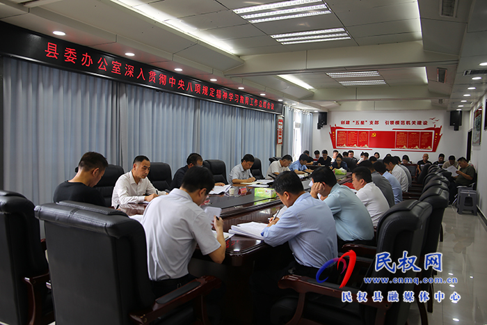 縣委辦公室深入貫徹中央八項(xiàng)規(guī)定精神學(xué)習(xí)教育工作總結(jié)會(huì)召開(kāi) 縣委辦公室深入貫徹中央八項(xiàng)規(guī)定精神學(xué)習(xí)教育工作總結(jié)會(huì)召開(kāi)