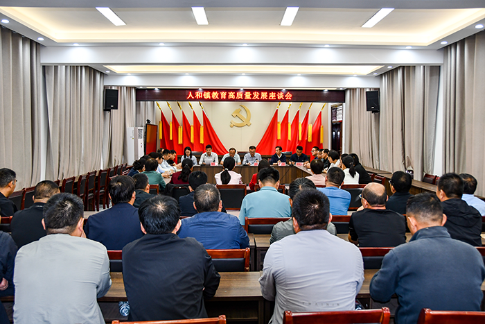 人和鎮(zhèn)召開全鎮(zhèn)教育高質(zhì)量發(fā)展座談會