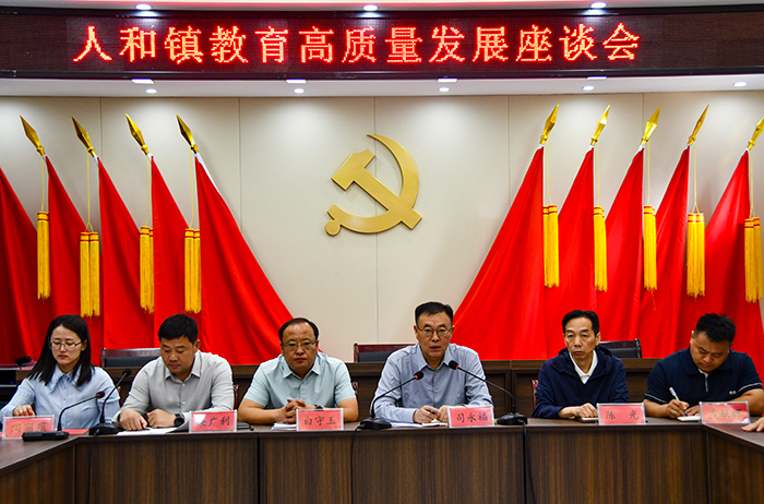 人和鎮(zhèn)召開全鎮(zhèn)教育高質(zhì)量發(fā)展座談會
