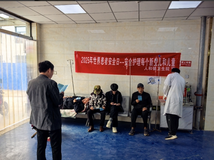 人和鎮(zhèn)衛(wèi)生院舉辦2025年世界患者安全日主題宣傳活動(dòng) 人和鎮(zhèn)衛(wèi)生院舉辦2025年世界患者安全日主題宣傳活動(dòng)