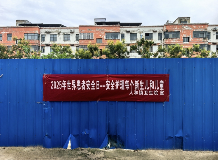 人和鎮(zhèn)衛(wèi)生院舉辦2025年世界患者安全日主題宣傳活動(dòng) 人和鎮(zhèn)衛(wèi)生院舉辦2025年世界患者安全日主題宣傳活動(dòng)