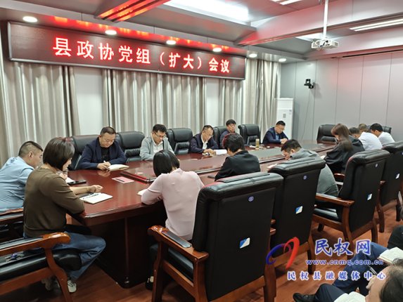 縣政協(xié)黨組(擴(kuò)大)會(huì)議