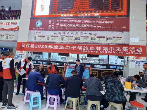 民權(quán)縣開(kāi)展 2025 年度造血干細(xì)胞血樣集中采集活動(dòng)?