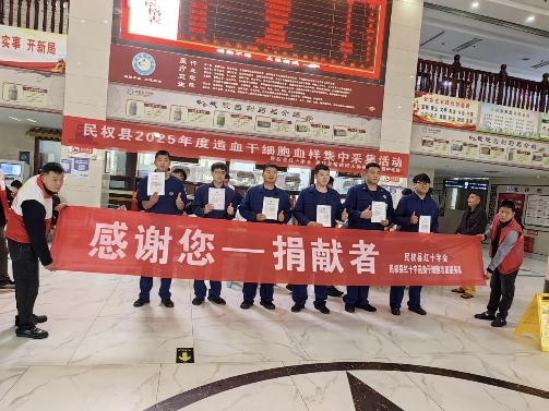 民權(quán)縣開(kāi)展 2025 年度造血干細(xì)胞血樣集中采集活動(dòng)?
