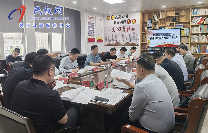 全縣污染防治百日攻堅分析研判會召開