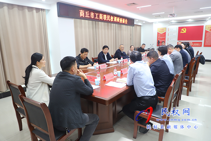 商丘市工商聯(lián)民權(quán)調(diào)研座談會召開 商丘市工商聯(lián)民權(quán)調(diào)研座談會召開