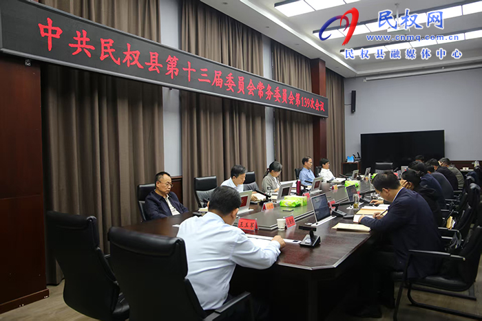 中共民權(quán)縣第十三屆委員會常務(wù)委員會第139次會議召開