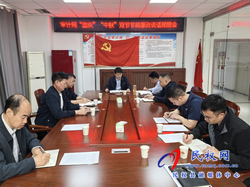 審計局“國慶”“中秋”雙節(jié)節(jié)前廉政提醒談話會 審計局“國慶”“中秋”雙節(jié)節(jié)前廉政提醒談話會