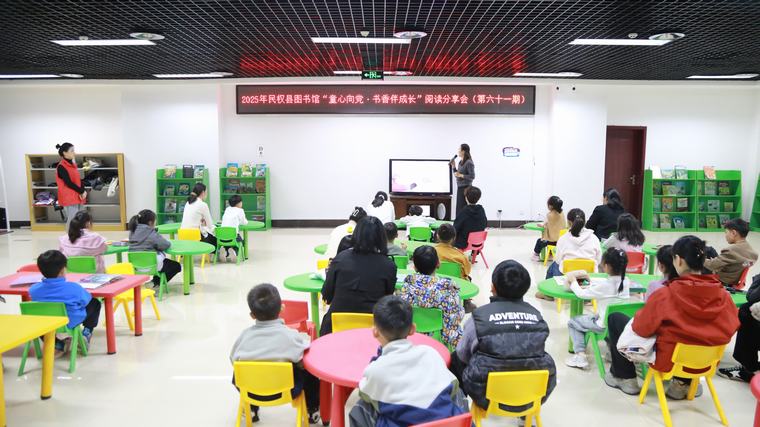 民權(quán)縣圖書館舉辦2025年第十期“童心向黨·書香伴成長”閱讀分享會(huì)活動(dòng)（總第61期）