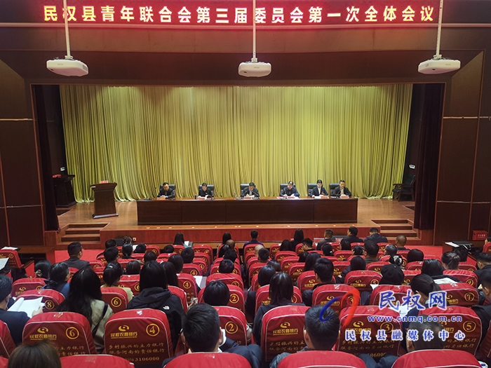 民權縣青年聯(lián)合會第三屆委員會第一次會議召開 民權縣青年聯(lián)合會第三屆委員會第一次會議召開