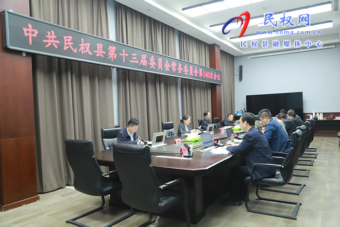 中共民權(quán)縣第十三屆委員會(huì)常務(wù)委員會(huì)第140次會(huì)議召開 中共民權(quán)縣第十三屆委員會(huì)常務(wù)委員會(huì)第140次會(huì)議召開