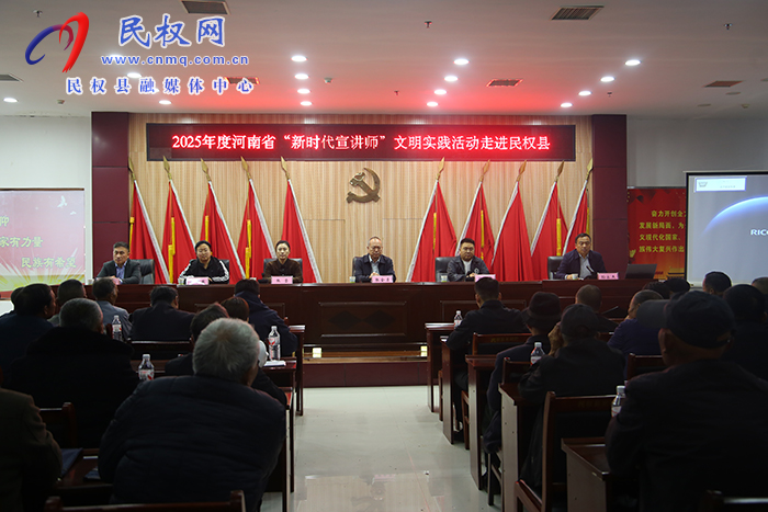 2025年度河南省“新時(shí)代宣講師”文明實(shí)踐活動(dòng)走進(jìn)民權(quán)縣 