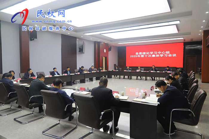 縣委理論學(xué)習(xí)中心組2025年第十次集體學(xué)習(xí)會議召開 縣委理論學(xué)習(xí)中心組2025年第十次集體學(xué)習(xí)會議召開