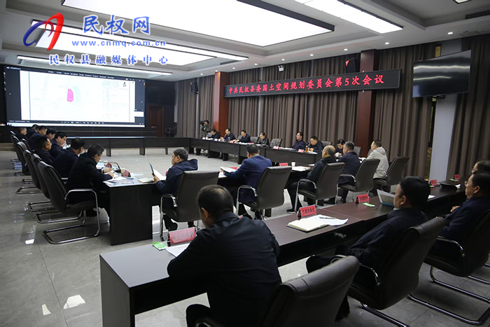 中共民權(quán)縣委國土空間規(guī)劃委員會(huì)第5次會(huì)議召開 中共民權(quán)縣委國土空間規(guī)劃委員會(huì)第5次會(huì)議召開