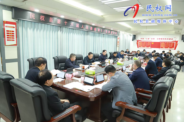 民權(quán)縣第十六屆人民政府第57次常務(wù)會(huì)召開 民權(quán)縣第十六屆人民政府第57次常務(wù)會(huì)召開